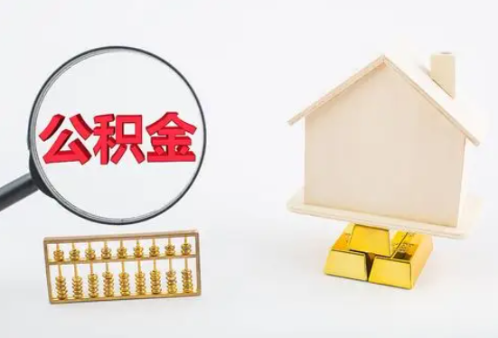 钦州在职公积金要多久可以提取？