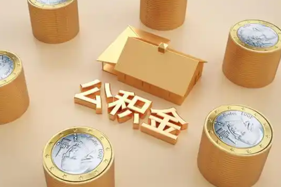 钦州退休公积金代办提取额度是多少？
